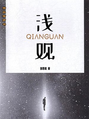 cover image of 浅观